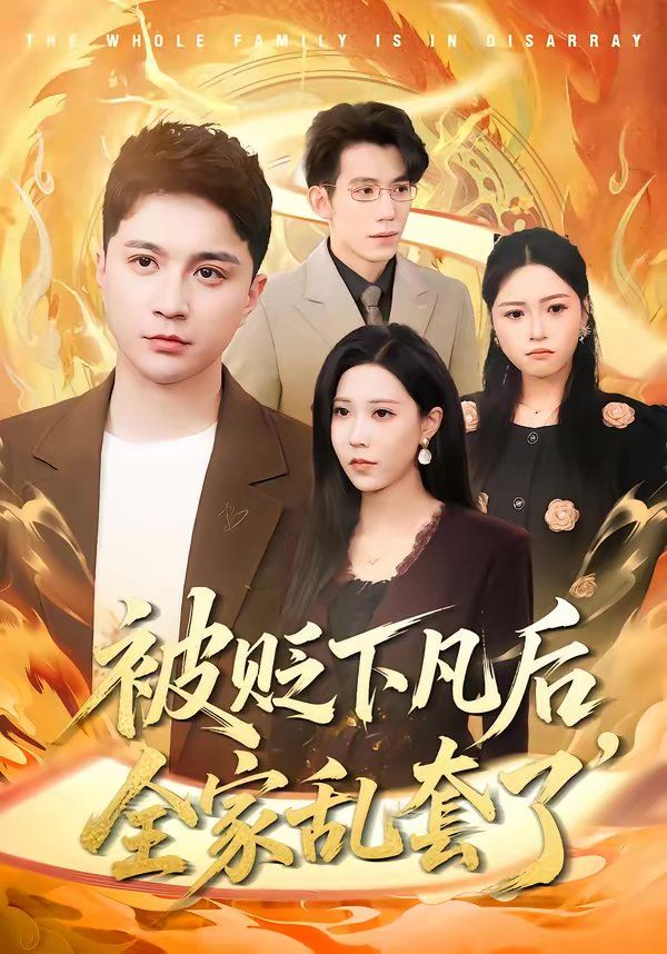 被贬下凡后全家乱套了 2026 短剧 海报