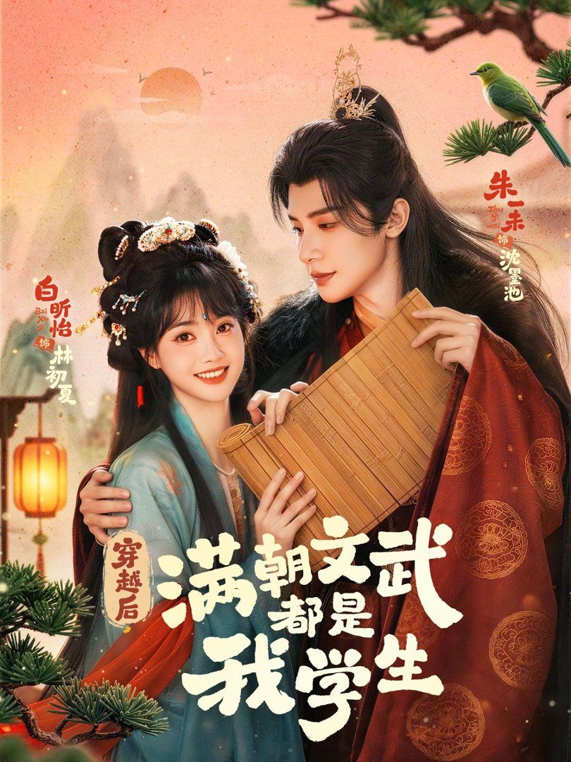 穿越后，满朝文武都是我学生 2026 短剧 海报