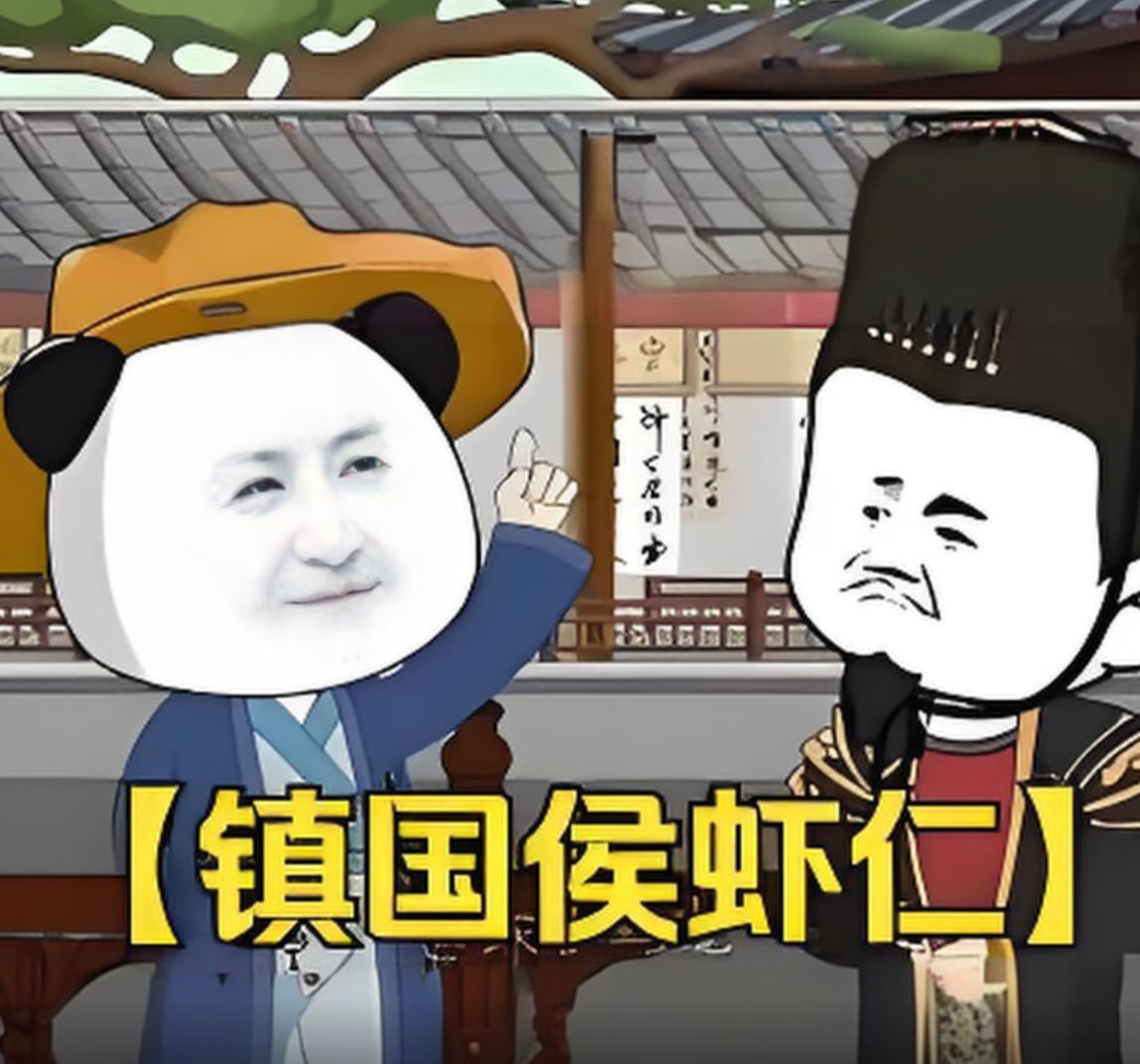 镇国侯虾仁 2025 动漫 海报
