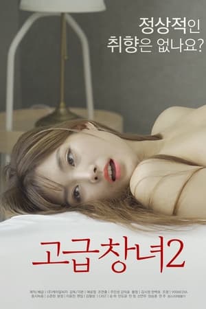 优雅的娼妇2 2022 电影 海报