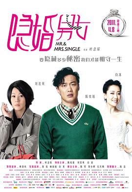隐婚男女 2011 电影 海报