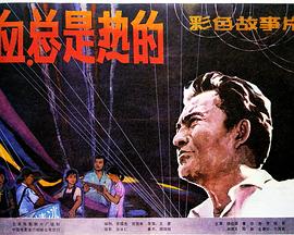 血，总是热的 1983 电影 海报