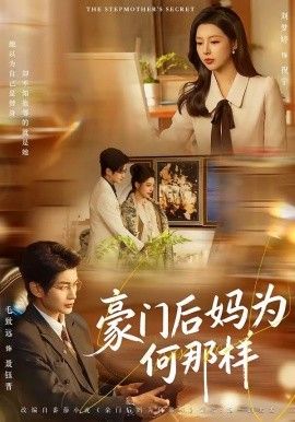豪门后妈为何那样 2026 短剧 海报