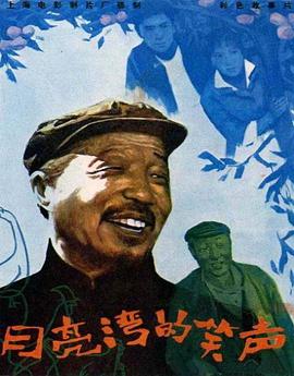 月亮湾的笑声 1981 电影 海报