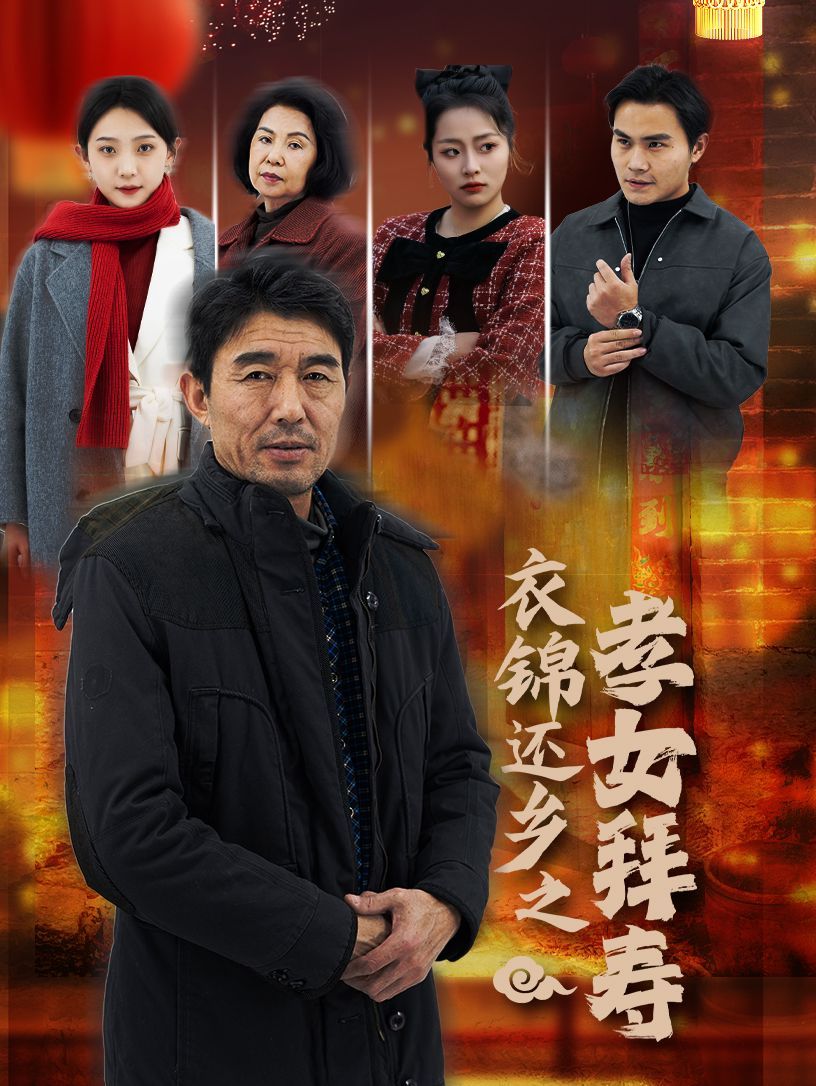 衣锦还乡之孝女拜寿 2025 短剧 海报