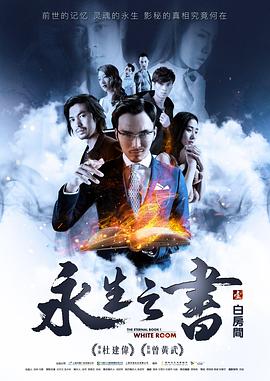 永生之书之白房间 2016 电影 海报