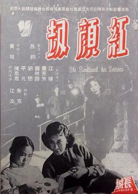 红颜劫 1956 电影 海报