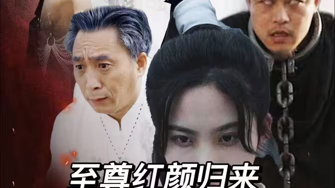 至尊红颜归来 2024 短剧 海报