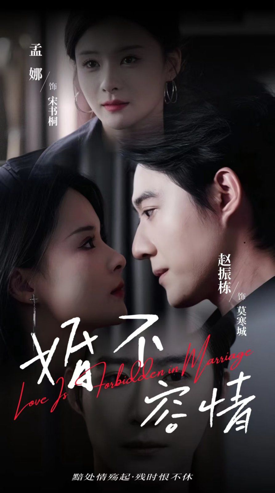 婚不容情 2025 短剧 海报
