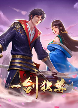 一剑独尊 第二季 2023 动漫 海报
