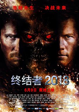 终结者2018（国语版） 2009 电影 海报