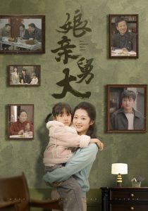 娘亲舅大 2025 短剧 海报