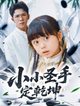 小小圣手定乾坤 2025 短剧 海报
