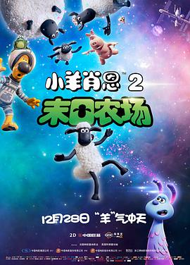 小羊肖恩2：末日农场 2019 电影 海报