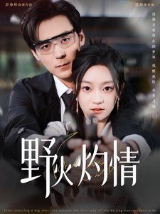 野火灼情 2025 短剧 海报