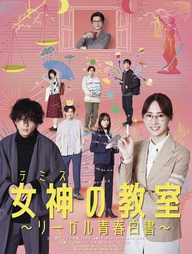 女神的教室～法律青春白皮书～ 2023 电视剧 海报