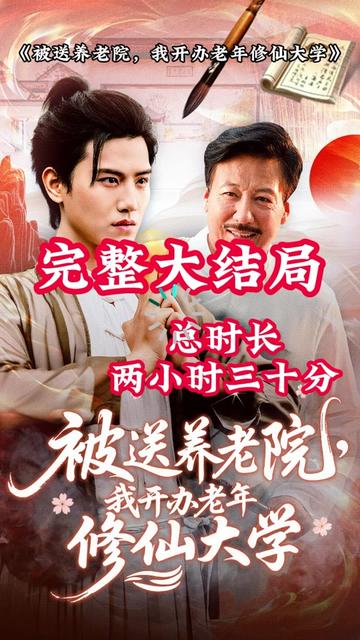 被送养老院我开办老年修仙大学 2025 短剧 海报