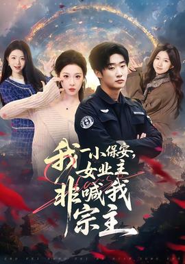 我一小保安，女业主非喊我宗主 2025 短剧 海报