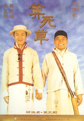 算死草 1997 电影 海报