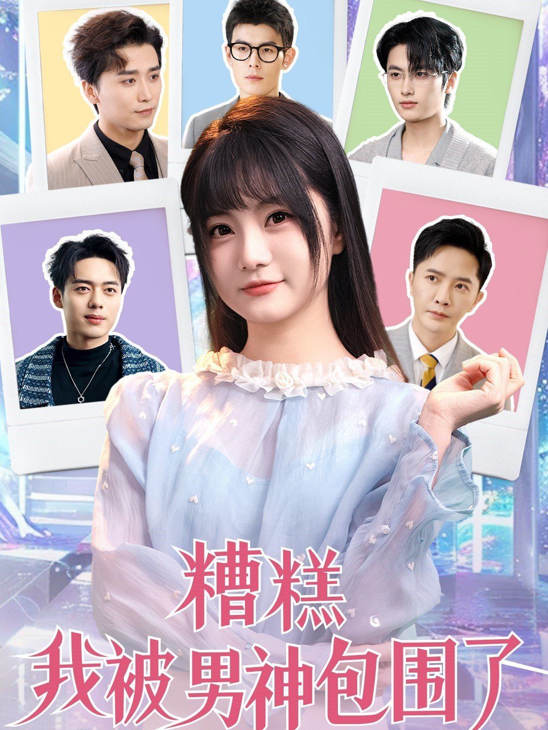 糟糕我被男神包围了 2025 短剧 海报