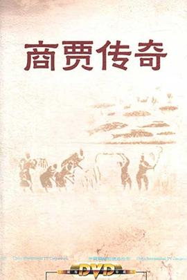 百家讲坛：商贾传奇 2011 综艺 海报