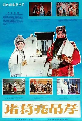 诸葛亮吊孝 1980 电影 海报