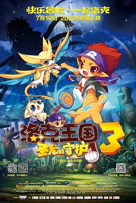 洛克王国3：圣龙的守护 2014 电影 海报