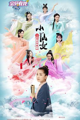 宝贝有戏之小仙女 2021 电影 海报