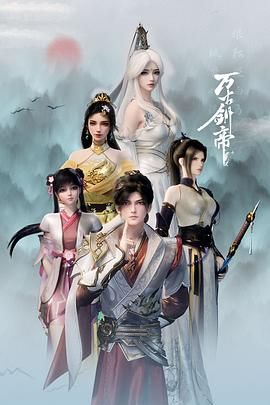 万古剑帝 2025 动漫 海报