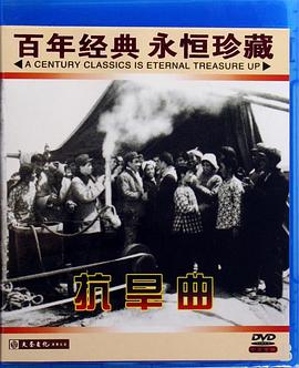 抗旱曲 1960 电影 海报
