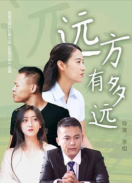 远方有多远 2020 电影 海报