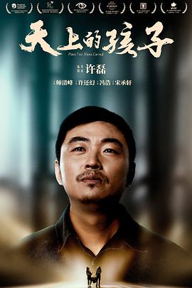 天上的孩子 2018 电影 海报