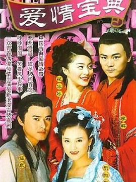 爱情宝典 2002 电视剧 海报