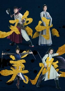 欢乐英雄之少侠外传 2024 电视剧 海报