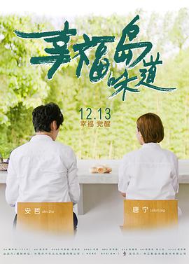 幸福岛味道 2019 电影 海报