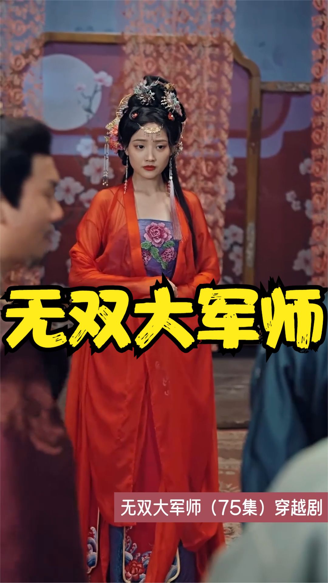 无双大军师 2023 短剧 海报