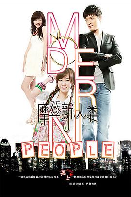 摩登新人类 2011 电视剧 海报