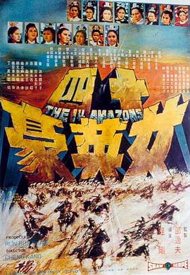 十四女英豪 1972 电影 海报