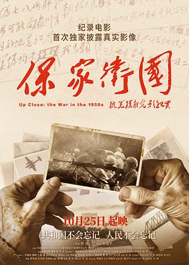 保家卫国——抗美援朝光影纪实 2020 纪录片 海报
