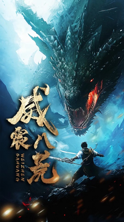 威震八荒短剧版 2024 短剧 海报