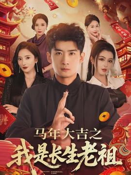 马年大吉之我是长生老祖 2026 短剧 海报