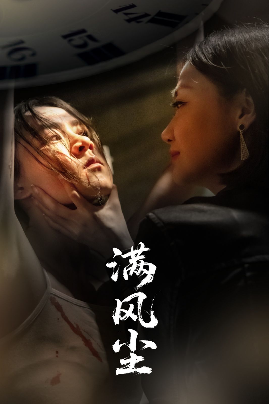 满风尘 2025 短剧 海报