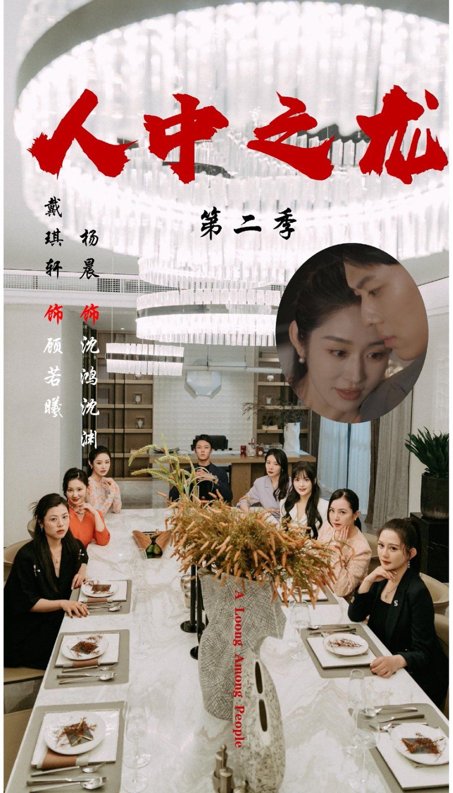 人中之龙第二季 2025 短剧 海报