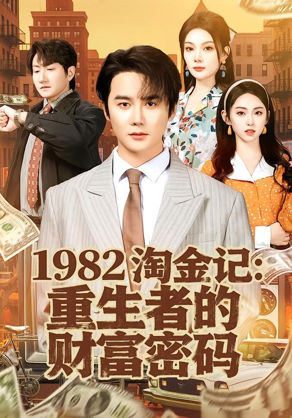1982淘金记：重生者的财富密码 2026 短剧 海报