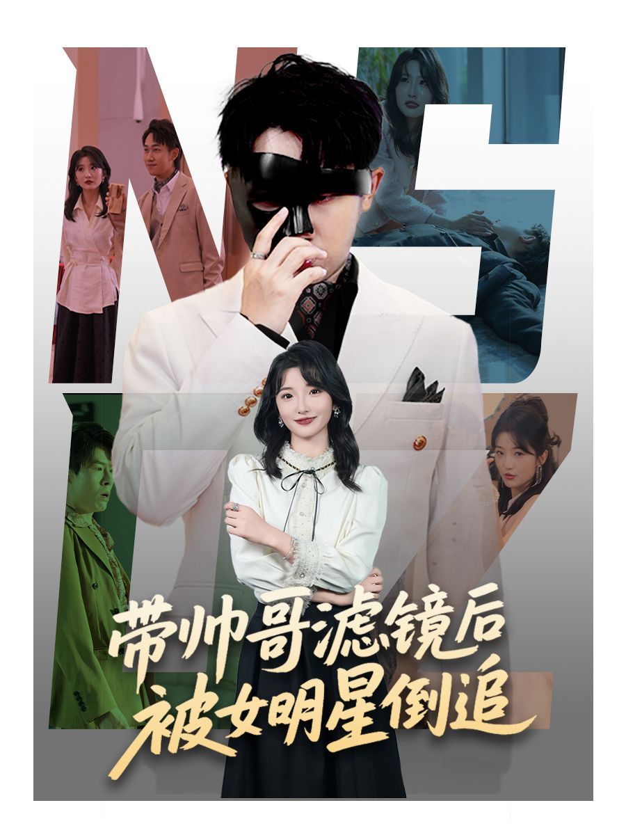带帅哥滤镜后被女明星倒追 2025 短剧 海报