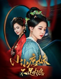 小小庶妹不足为虑 2025 短剧 海报