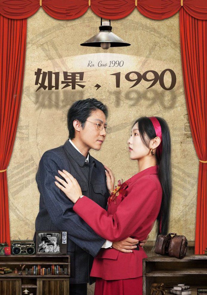 如果1990 2024 短剧 海报