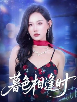 暮色相逢时 2025 短剧 海报