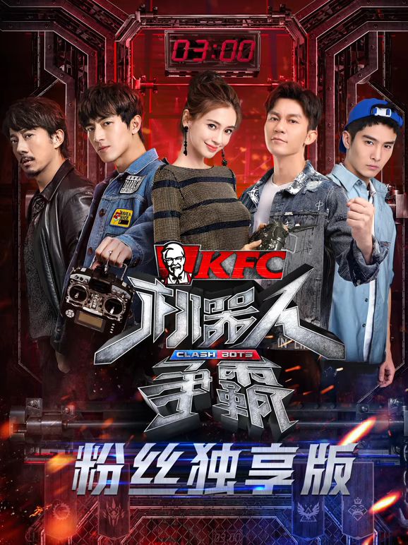 机器人争霸粉丝独享版 2018 综艺 海报