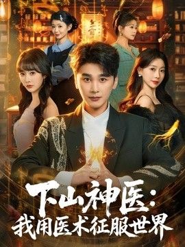 下山神医：我用医术征服世界 2026 短剧 海报